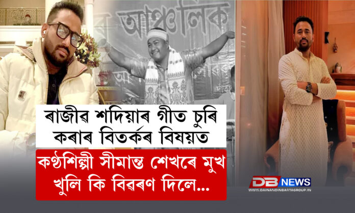 ৰাজীৱ শদিয়াৰ গীত চুৰি কৰাৰ বিতৰ্কৰ বিষয়ত কণ্ঠশিল্পী সীমান্ত শেখৰে মুখ খুলি কি বিৱৰণ দিলে...! ।simanta shekhar