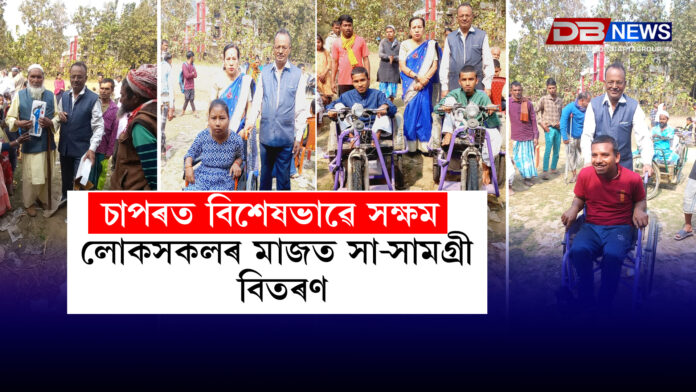 চাপৰত বিশেষভাৱে সক্ষম লোকসকলৰ মাজত সা-সামগ্ৰী বিতৰণ । ALIMCO