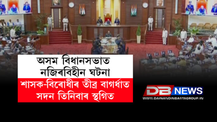 অসম বিধানসভাত নজিৰবিহীন ঘটনা । শাসক-বিৰোধীৰ তীব্ৰ বাগৰ্ধাত সদন তিনিবাৰ স্থগিত । assam assembly
