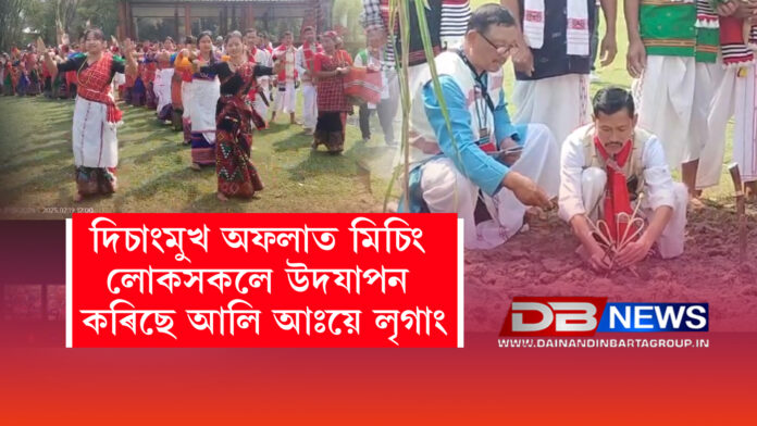১৯ ফেব্ৰুৱাৰী, ২০২৫ঃ ALI AYE LIGANG । দিচাংমুখ অফলাত ব্যাপক উৎসাহ-উদ্দীপনাৰে মিচিং জনগোষ্ঠীয়ে উদযাপন কৰিছে নিজৰ জাতীয় উৎসৱ আলি আঃয়ে লৃগাং। বসন্তৰ আৰম্ভণিৰ লগে লগে কৃষিজীৱী মিচিংসকলে শস্য ৰোপণৰ আৰম্ভণি উপলক্ষে এই ঐতিহ্যবাহী উৎসৱ উদযাপন কৰে।