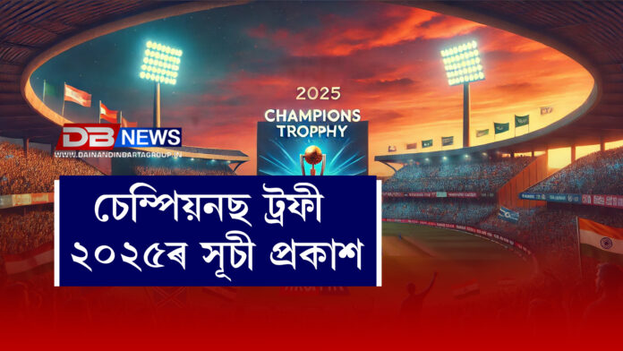 চেম্পিয়নছ ট্ৰফী ২০২৫ৰ সূচী প্ৰকাশ । ICC