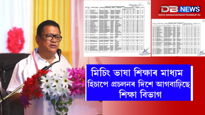মিচিং ভাষা শিক্ষাৰ মাধ্যম হিচাপে প্ৰচলনৰ দিশে আগবাঢ়িছে শিক্ষা বিভাগ ।Education