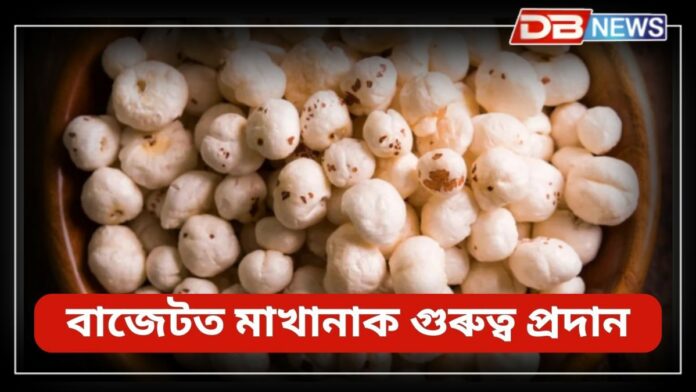 Makhana: বাজেটত উল্লেখ কৰা ছুপাৰফুড মাখানাৰ উপকাৰিতাৰ বিষয়ে আপুনি জানেনে?