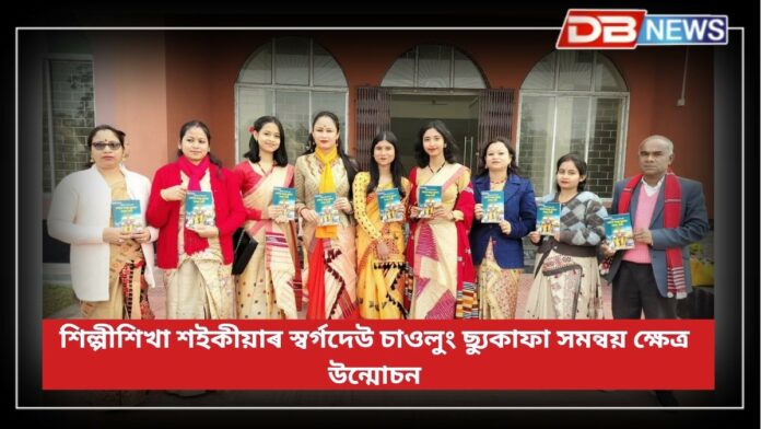 Book Launch: শিল্পীশিখা শইকীয়াৰ পৰ্যটকৰ আকৰ্ষণৰ স্থলী স্বৰ্গদেউ চাওলুং ছ্যুকাফা সমন্বয় ক্ষেত্র উন্মোচন