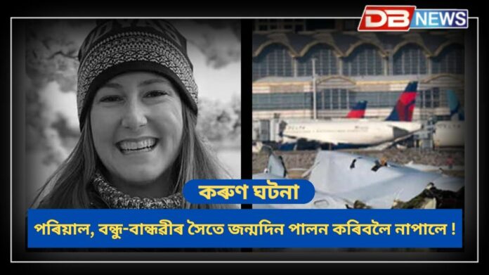 Washington: জন্মদিনৰ দিনাই যুৱতীৰ কৰুণ মৃত্যু!