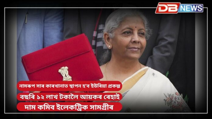Union budget 2025: বাজেটত কি কি উল্লেখ কৰিলে বিত্তমন্ত্ৰী নিৰ্মলা সীতাৰমণে?
