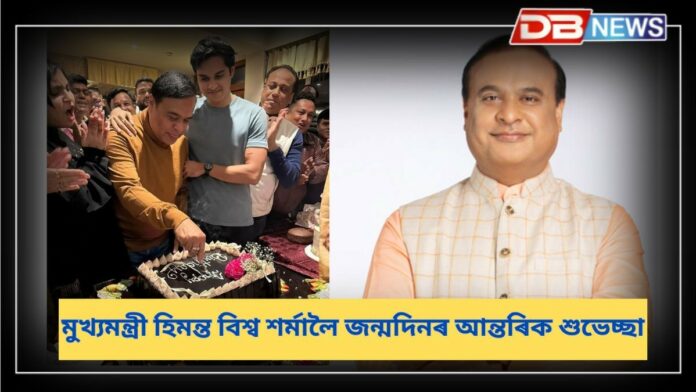 Himanta Biswa Sarma Birthday: ৰাজ্যৰ মুখ্যমন্ত্ৰী ড০ হিমন্ত বিশ্ব শৰ্মাৰ আজি ওপজা দিন