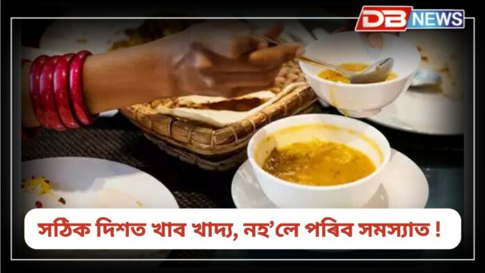 Vastu Tips: কোন দিশে মুখ কৰি খাব লাগে খাদ্য?