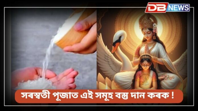 Saraswati Puja 2025: মা সৰস্বতীয়ে আপোনাক বুদ্ধি, সফলতা আৰু ধন দিব