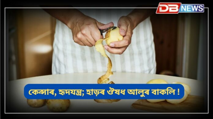 Potato Peel: আলুৰ বাকলি পেলাই দিয়ে নেকি? নিদিব, আলুৰ বাকলিৰ আছে বহু উপকাৰিতা!