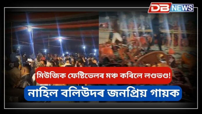 Music Festival: মিউজিক ফেষ্টিভেলৰ মঞ্চ কৰিলে লণ্ডভণ্ড!