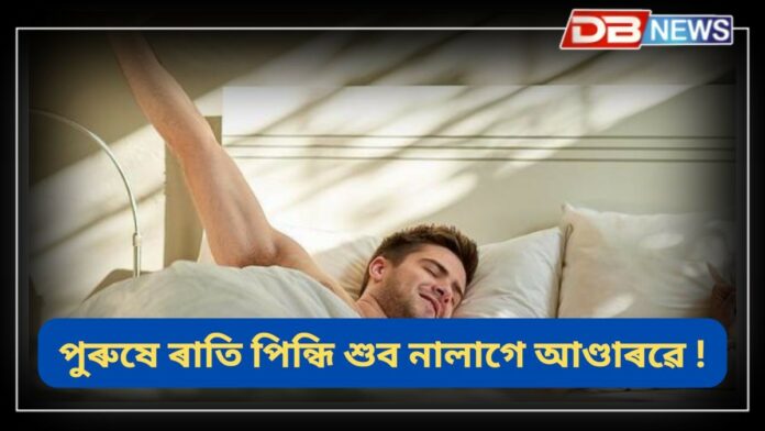 Underwear: পুৰুষে ৰাতি কিয় আণ্ডাৰৱেৰ পিন্ধি শুব নালাগে !