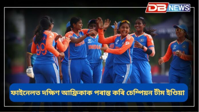 Women U19 T20 WC: ১৯ বছৰ অনূৰ্ধ্ব মহিলা T20 বিশ্বকাপত ভাৰতৰ জয়