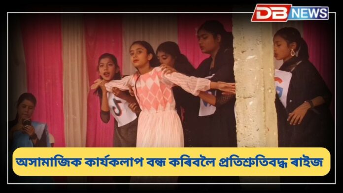 Darrang News: দৰঙৰ দৈপামত অসামাজিক কাৰ্যকলাপ ৰোধ কৰাৰ উদ্দেশ্যে সজাগতা সভা, ছাত্ৰ ছাত্ৰীৰ বাস্তৱধৰ্মী নাট প্ৰদৰ্শন