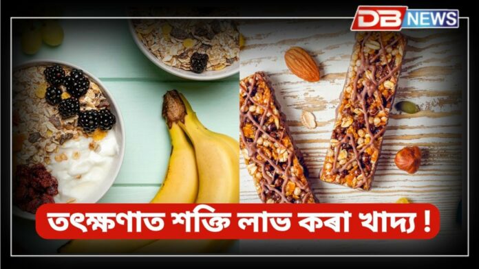 Energy Food: সকলো সময়তে ভাগৰুৱা অনুভৱ হয় নেকি ?