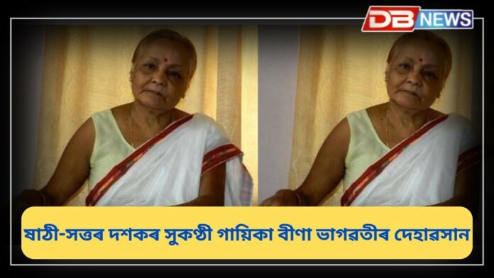 Bina Bhagwati: কণ্ঠশিল্পী বীণা ভাগৱতীৰ দেহাৱসান