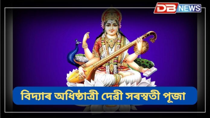 Saraswati Puja: আজি বিদ্যাৰ অধিষ্ঠাত্ৰী দেৱী সৰস্বতী পূজা