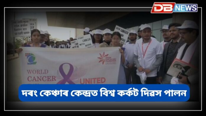 World Cancer Day: আজি বিশ্ব কৰ্কট দিৱস