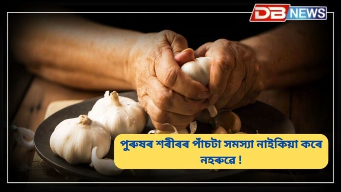 Garlic: পুৰুষৰ স্বাস্থ্যৰ বাবে অতি উপকাৰী কেঁচা নহৰু !