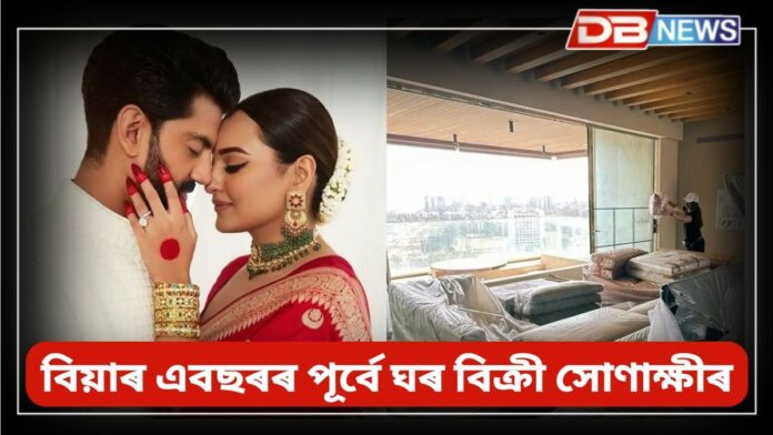 Sonakshi Sinha: ধুনীয়াকৈ সজাই তোলা ফ্লেটটো বিক্ৰী কৰিবলগীয়া হ'ল সোণাক্ষীয়ে !