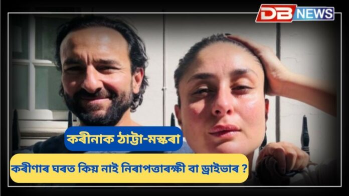 Saif Ali Khan Stabbing Case: ছেইফৰ ঘটনাত কৰীনাক দোষ