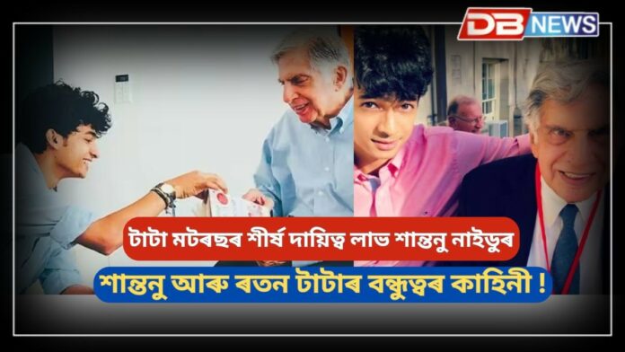 Shantanu Naidu: টাটা মটৰছৰ শীৰ্ষ দায়িত্ব লাভ কৰি কি ক’লে শান্তনু নাইডুয়ে