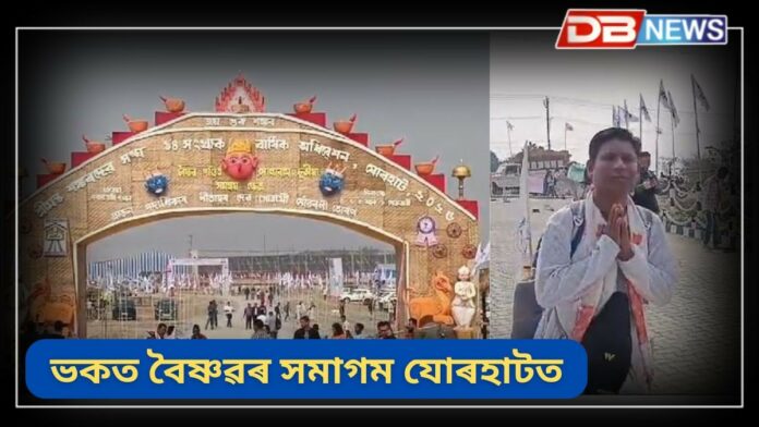Sankardeva Sangha Jorhat: আজিৰে পৰা শ্ৰীমন্ত শংকৰদেৱ সংঘৰ বাৰ্ষিক অধিৱেশন