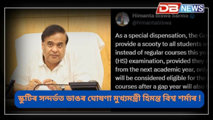 Himanta Biswa Sarma: স্কুটিৰ সন্দৰ্ভত বিশেষ ঘোষণা মুখ্যমন্ত্ৰী হিমন্ত বিশ্ব শৰ্মাৰ