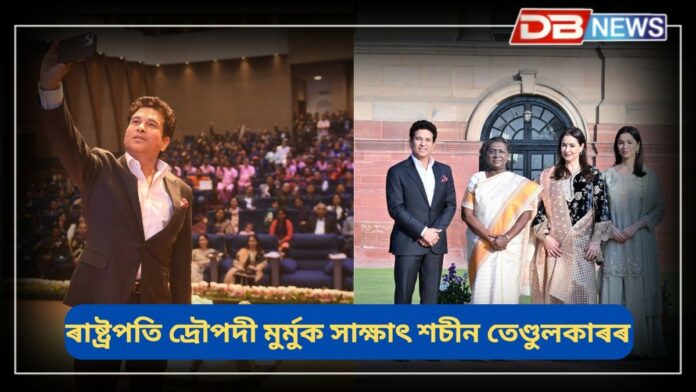 Sachin Tendulkar: পৰিয়ালসহ ৰাষ্ট্ৰপতি ভৱনত উপস্থিত শচীন তেণ্ডুলকাৰ