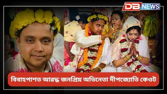 Deepjyoti Keot: বিবাহপাশত আৱদ্ধ ‘মোহন’খ্যাত অভিনেতা দীপজ্যোতি কেওট