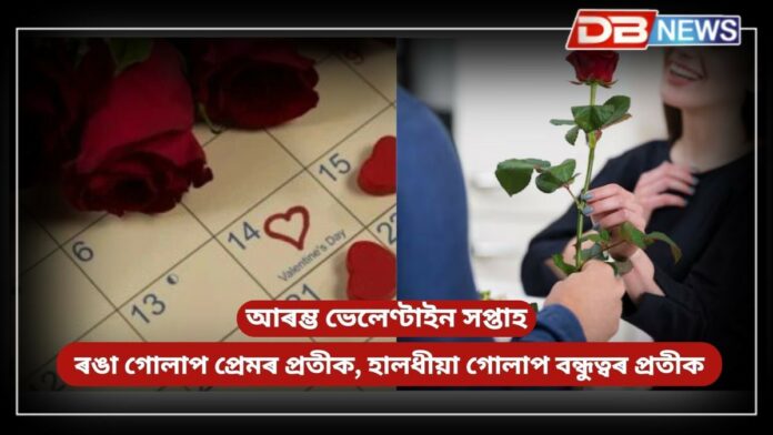 Valentine Week: আৰম্ভ ভেলেণ্টাইন সপ্তাহ, আজি ৰোজ ডে’