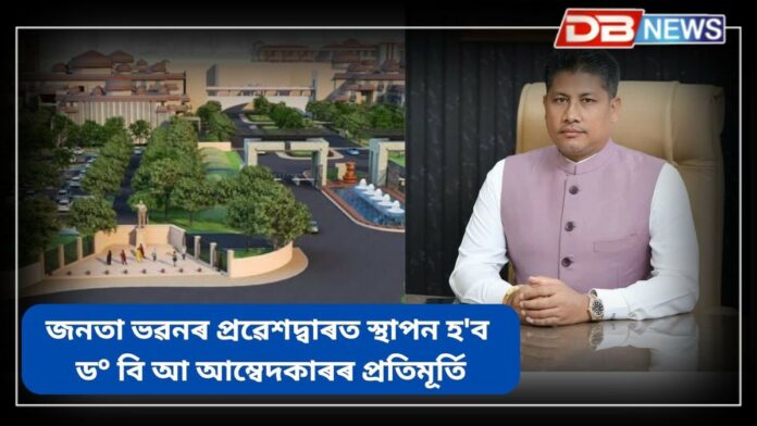 Dr. Bhimrao Ambedkar: জনতা ভৱনৰ প্ৰৱেশদ্বাৰত স্থাপন হ'ব ড° ভীমৰাও আম্বেদকাৰৰ প্ৰতিমূৰ্তি