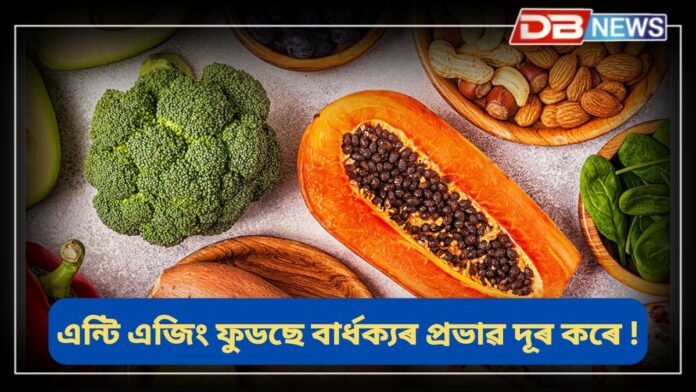 Anti Aging Foods: ৩০ বছৰৰ পিছত দায়িত্বৰ বাবে বাৰ্ধক্য সোনকালে আহিব পাৰে