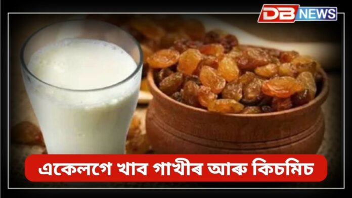 Milk And Raisins: কিচমিচ খোৱাৰ পদ্ধতি অনন্য আৰু স্বাস্থ্যকৰ !