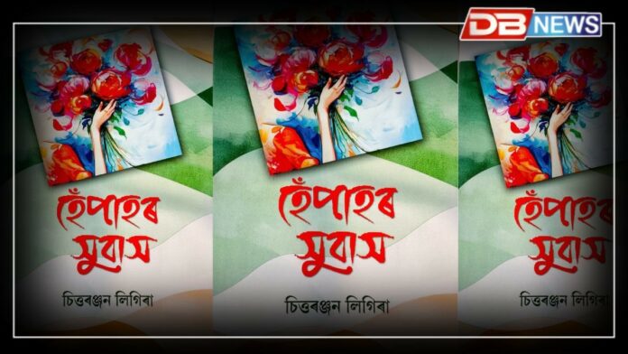 Poem: চিত্তৰঞ্জন লিগিৰাৰ হেঁপাহৰ সুবাস