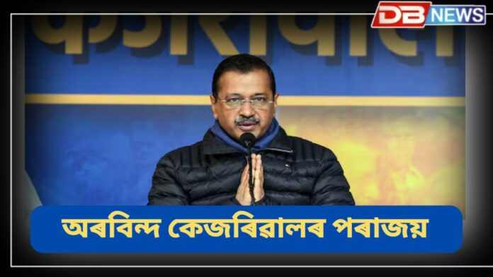 Arvind Kejriwal: নতুন দিল্লী সমষ্টিৰ পৰা অৰবিন্দ কেজৰিৱালৰ পৰাজয়