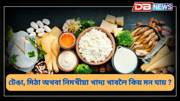 Vitamin: শৰীৰত কি ভিটামিনৰ অভাৱত মিঠা বা টেঙা খাদ্যৰ প্ৰতি লোভ লাগে?