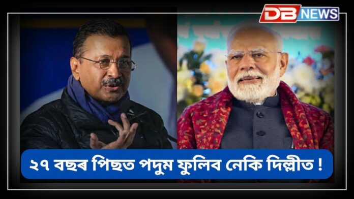 Delhi Election Result 2025: আপ পিছ পৰি আছে, বিজেপিৰ বিশাল অগ্ৰগতি !