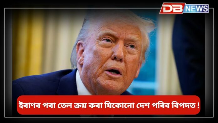 Donald Trump: ইৰাণৰ বিৰুদ্ধে ট্ৰাম্পৰ প্ৰথম পদক্ষেপ