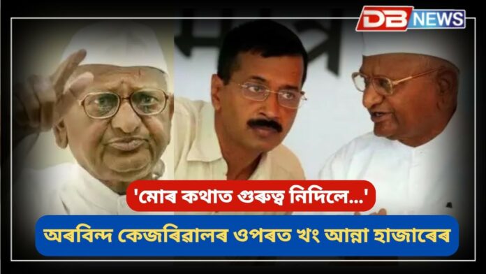 Delhi Election Result 2025: 'মোৰ কথাত গুৰুত্ব নিদিলে…', অৰবিন্দ কেজৰিৱালৰ ওপৰত খং আন্না হাজাৰেৰ !