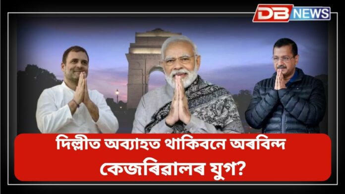 Delhi Election Results: আজি দিল্লী বিধানসভা নিৰ্বাচনৰ ভোটগণনা
