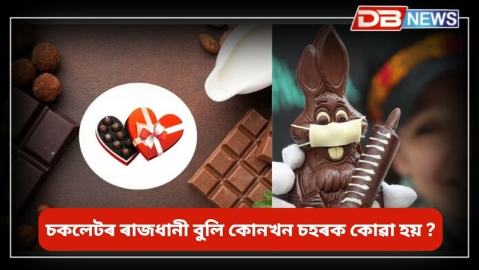 Chocolate day 2025: আজি চকলেট ডে'