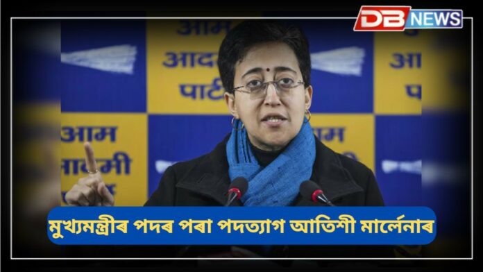 Delhi CM Atishi: কোন হ'ব দিল্লীৰ পৰৱৰ্তী মুখ্যমন্ত্ৰী? আজি পদত্যাগ পত্ৰ দাখিল কৰিব মুখ্যমন্ত্ৰী আতিশীয়ে।