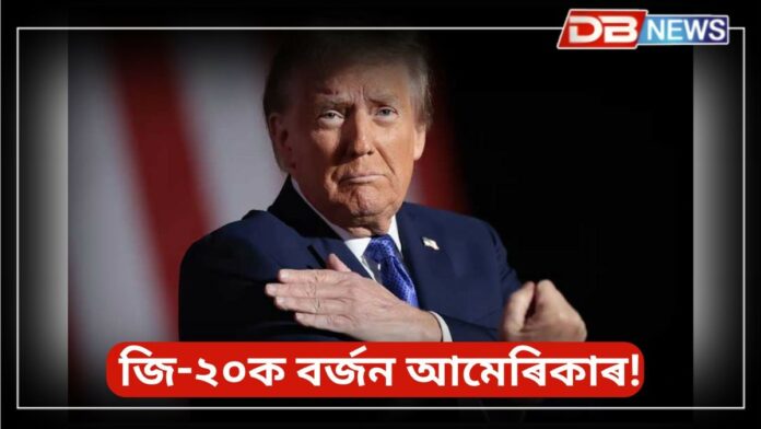জি-২০ক বৰ্জন আমেৰিকাৰ!