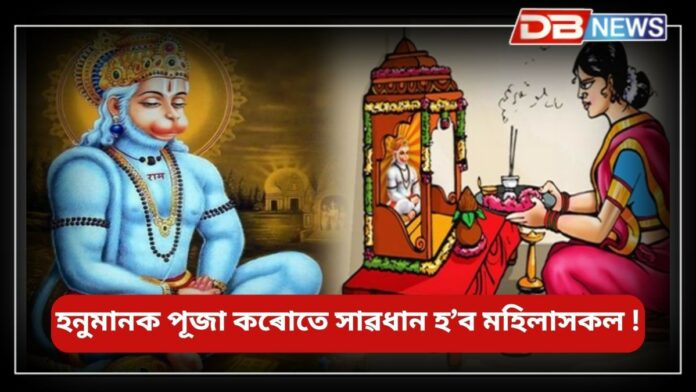 Hanuman: ভগৱান হনুমান পূজা কৰোতে মহিলাসকলে এই ৪টা নিয়ম মনত ৰাখিব