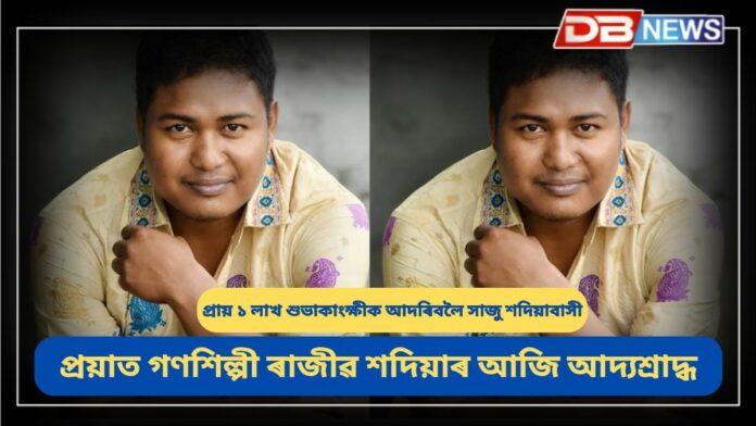 Rajib Sadiya: আজি প্ৰয়াত গণশিল্পী ৰাজীৱ শদিয়াৰ আদ্যশ্ৰাদ্ধ