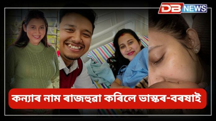 Barsha Rani Bishaya: কন্যাৰ নাম ৰাজহুৱা কৰিলে ভাস্কৰ-বৰষাই