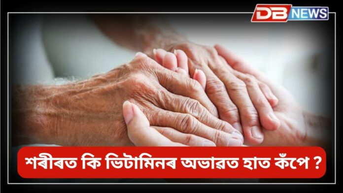 Vitamin: শৰীৰত কি ভিটামিনৰ অভাৱত হাত কঁপে?