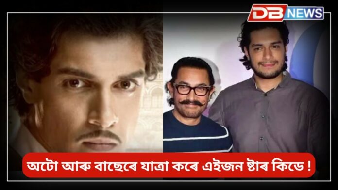Junaid Khan: ঘৰত আছে বহু বিলাসী গাড়ী, কিন্তু ছুপাৰষ্টাৰৰ সন্তানে অহাযোৱা কৰে অটোত; তেওঁ কাৰ সন্তান ?