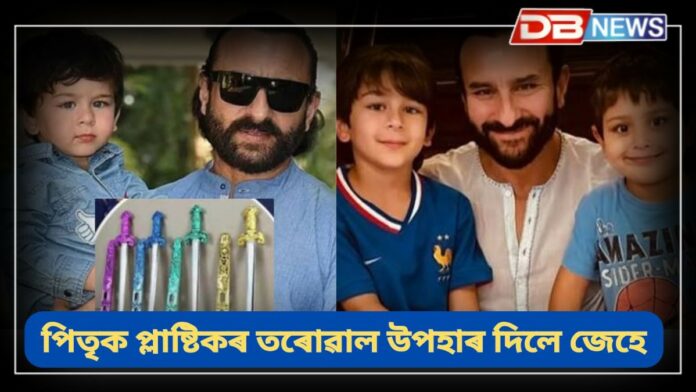 Saif Ali Khan: পিতৃ ছেইফক প্লাষ্টিকৰ তৰোৱাল উপহাৰ দিলে পুত্ৰই